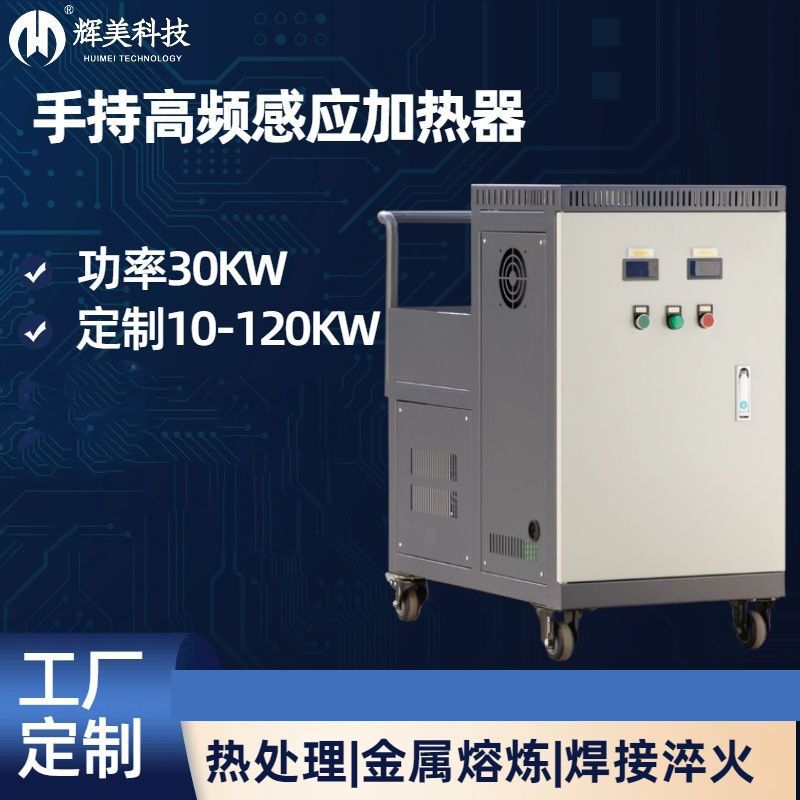 30KW手持高频感应加热器