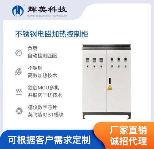 不锈钢电磁加热控制柜